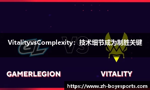 VitalityvsComplexity：技术细节成为制胜关键
