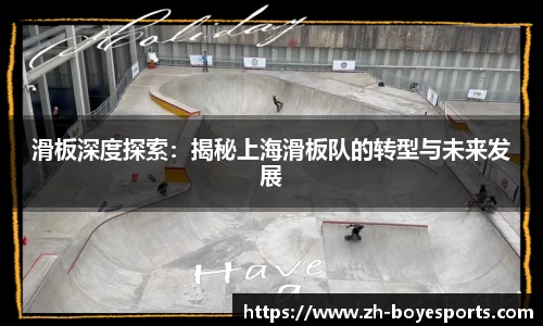 滑板深度探索：揭秘上海滑板队的转型与未来发展